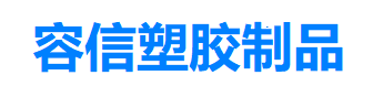氟橡胶热缩套管|PVDF热缩管|花纹热缩管|双壁热缩管|线缆标识|标识管-广州容信塑胶制品有限公司